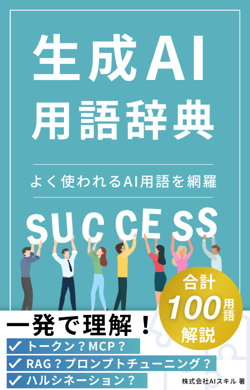 生成AI用語ミニ辞典
