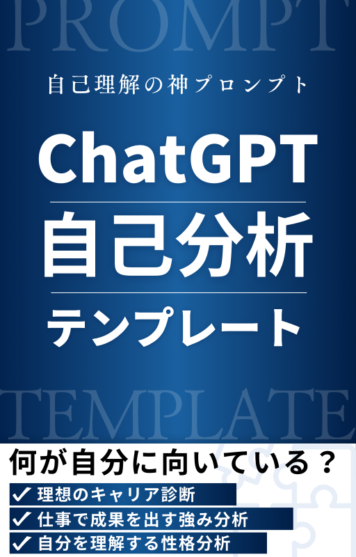 ChatGPTで使える自己分析テンプレート