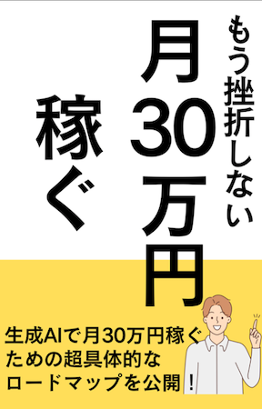 もう挫折しない！月30万円稼ぐ超具体的なロードマップ