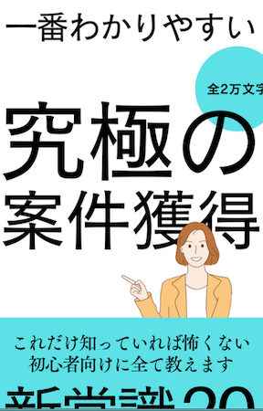全2万文字！一番わかりやすい究極の案件獲得