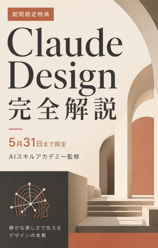 Claude Design 完全解説 〜静かな美しさで伝えるデザインの本質〜